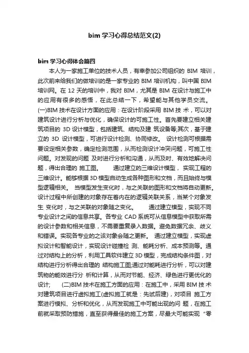 bim学习心得总结范文（2）