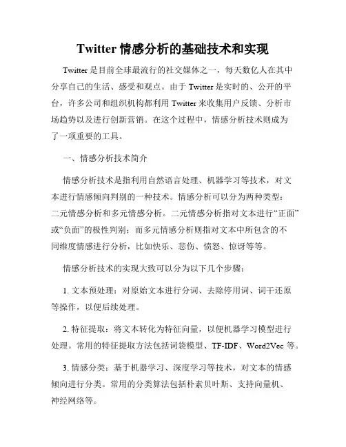 Twitter情感分析的基础技术和实现