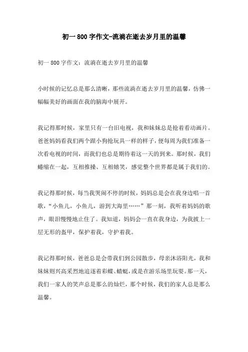 初一800字作文流淌在逝去岁月里的温馨