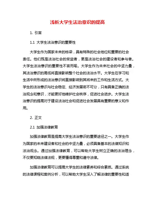 浅析大学生法治意识的提高