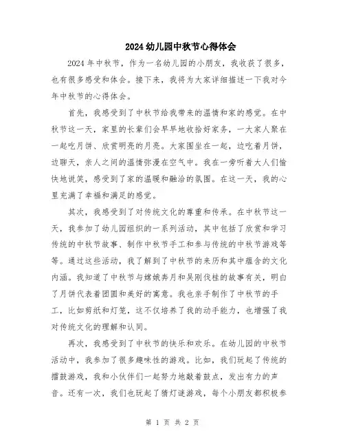 2024幼儿园中秋节心得体会