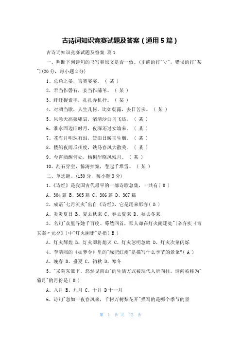 古诗词知识竞赛试题及答案(通用5篇)