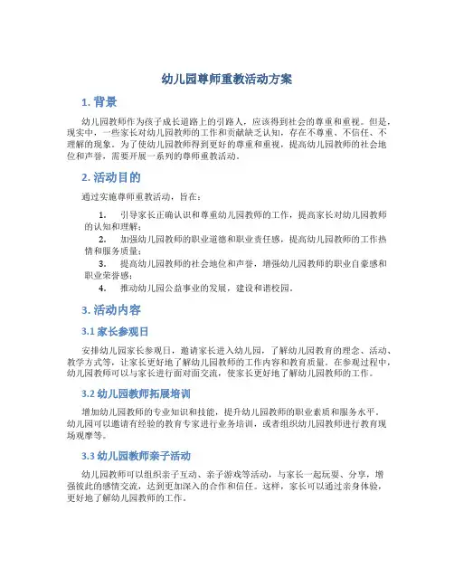 幼儿园尊师重教活动方案