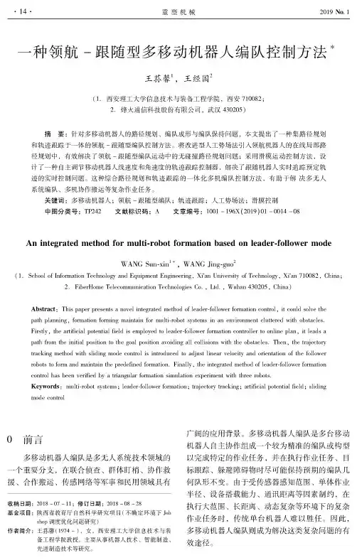 一种领航跟随型多移动机器人编队控制方法
