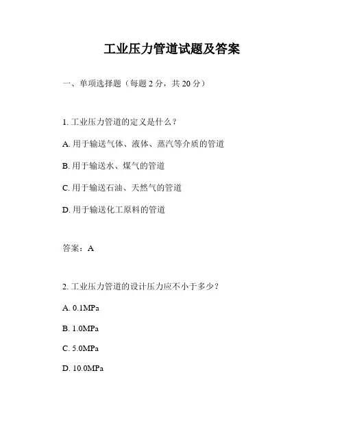 工业压力管道试题及答案