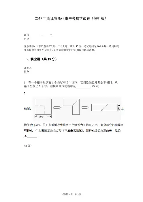 2017年浙江省衢州市中考数学试卷(解析版)