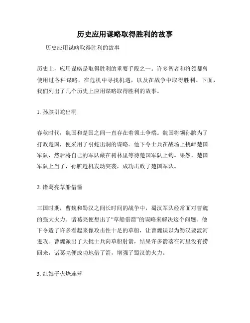 历史应用谋略取得胜利的故事