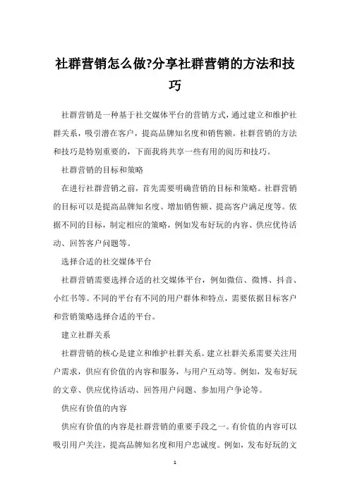 社群营销怎么做-分享社群营销的方法和技巧