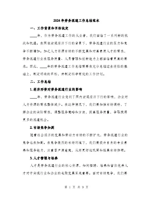 2024年劳务派遣工作总结范本(三篇)