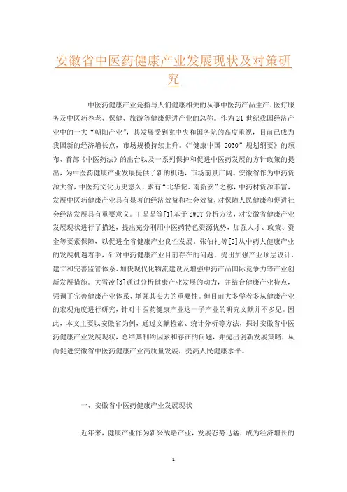 安徽省中医药健康产业发展现状及对策研究
