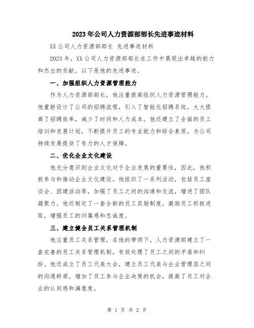 2023年公司人力资源部部长先进事迹材料