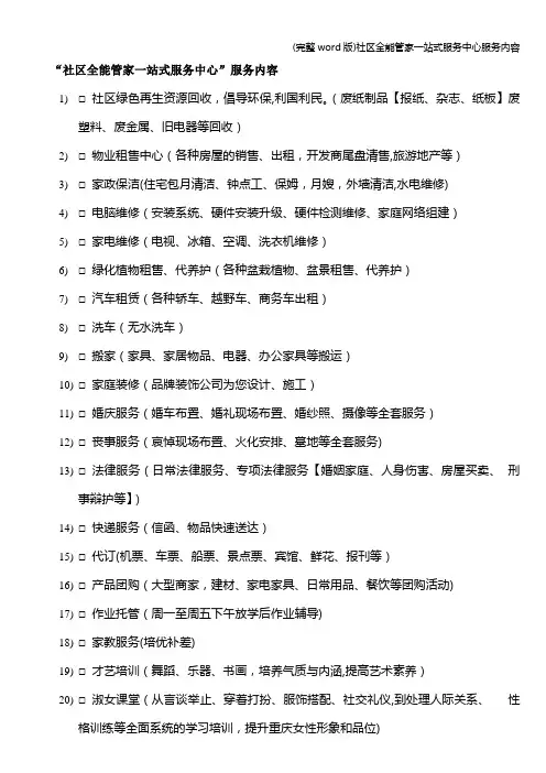 (完整word版)社区全能管家一站式服务中心服务内容