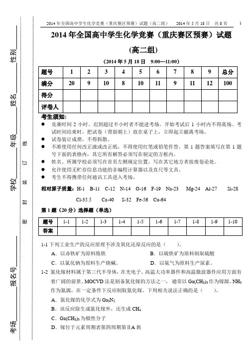 2014全国高中化学竞赛重庆(高二)试题与答案