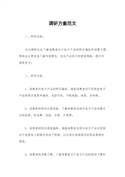 调研方案范文