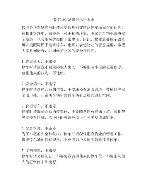 违停物业温馨提示语大全