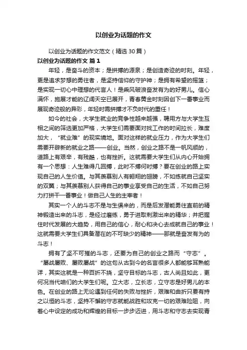 以创业为话题的作文范文（精选30篇）