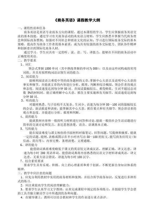 商务英语课程教学大纲