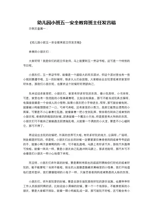 幼儿园小班五一安全教育班主任发言稿