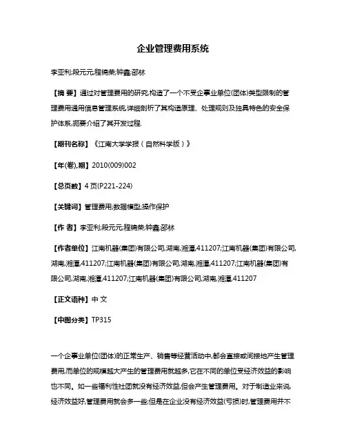 企业管理费用系统