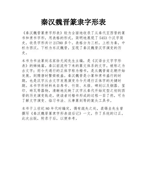 秦汉魏晋篆隶字形表