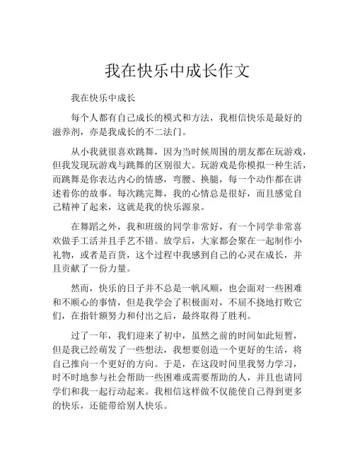 我在快乐中成长作文