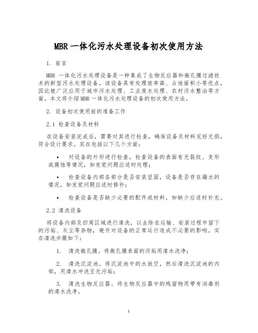 MBR一体化污水处理设备初次使用方法
