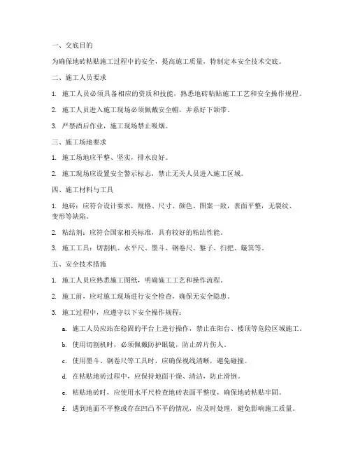 粘地砖安全技术交底模板
