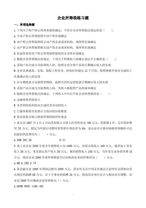 企业所得税练习