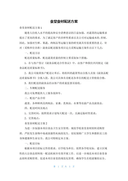 食堂食材配送方案