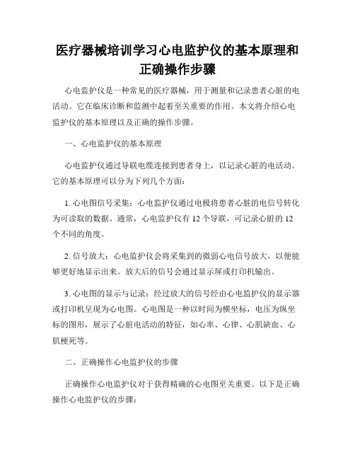 医疗器械培训学习心电监护仪的基本原理和正确操作步骤