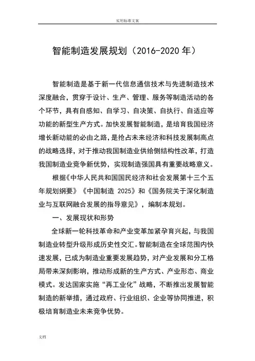 智能制造发展规划(2016-2020)