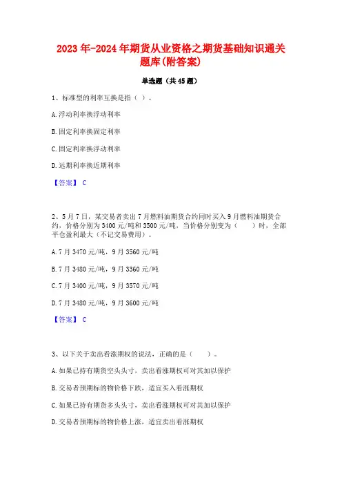 2023年-2024年期货从业资格之期货基础知识通关题库(附答案)