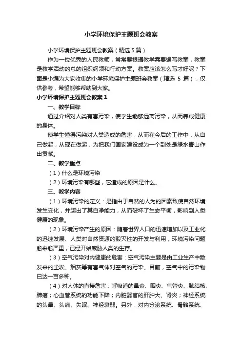 小学环境保护主题班会教案
