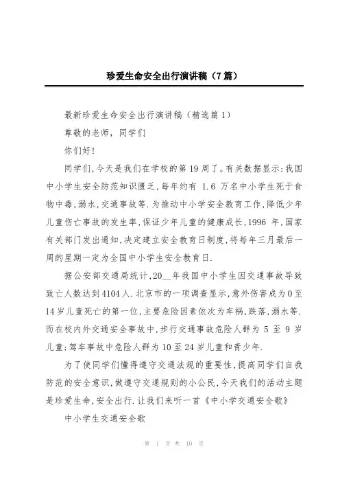珍爱生命安全出行演讲稿(7篇)