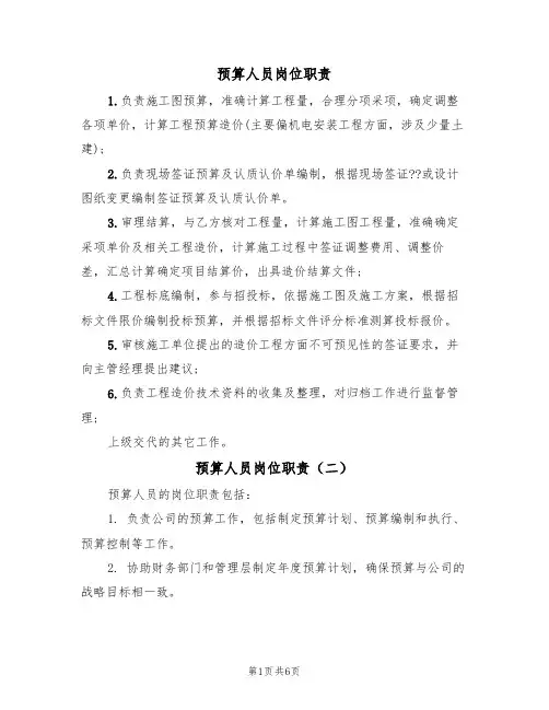 预算人员岗位职责（五篇）