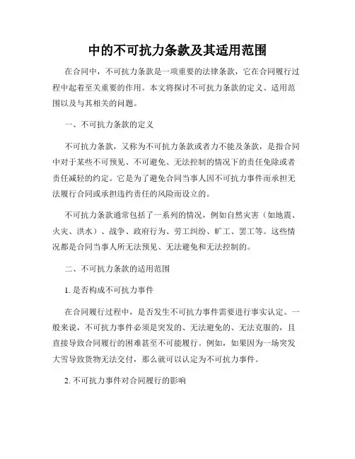 中的不可抗力条款及其适用范围