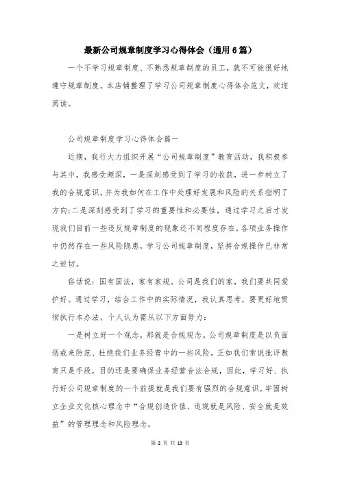最新公司规章制度学习心得体会(通用6篇)
