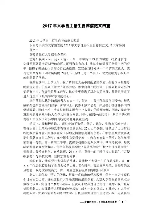 2017年大学自主招生自荐信范文四篇