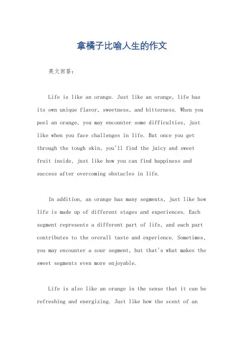 拿橘子比喻人生的作文