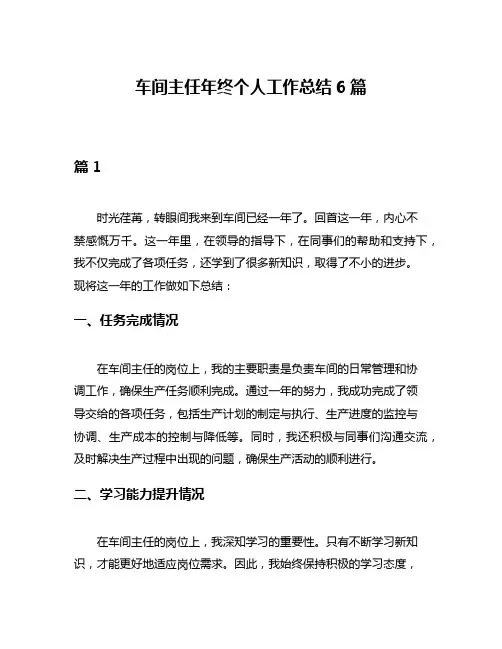 车间主任年终个人工作总结6篇