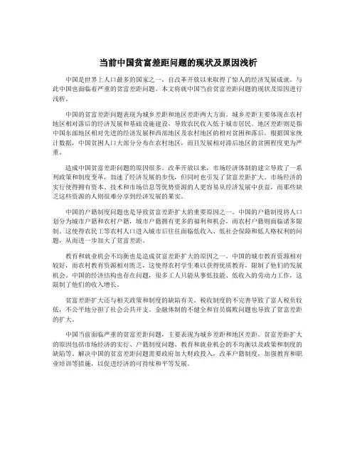 当前中国贫富差距问题的现状及原因浅析