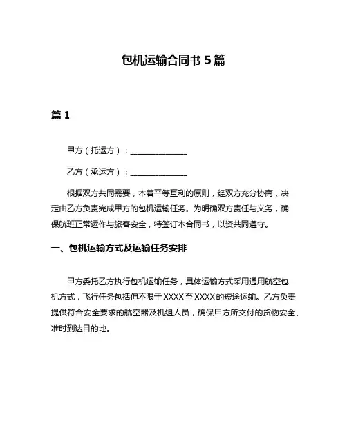 包机运输合同书5篇