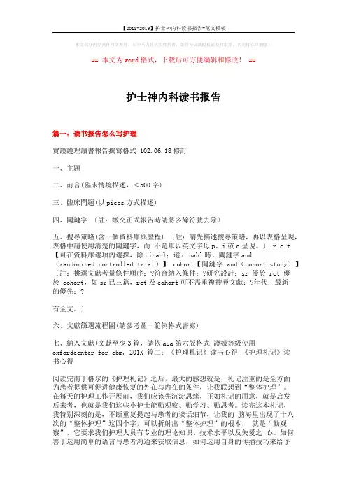 【2018-2019】护士神内科读书报告-范文模板 (12页)