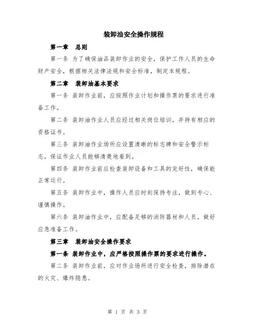 装卸油安全操作规程