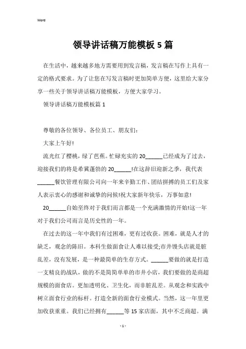领导讲话稿万能模板5篇