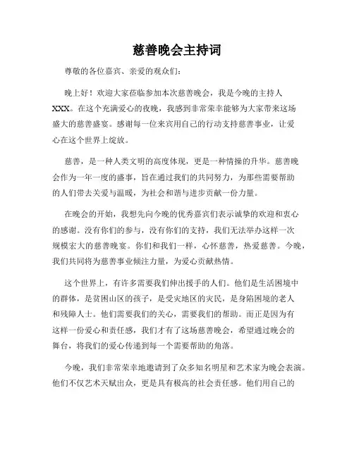 慈善晚会主持词