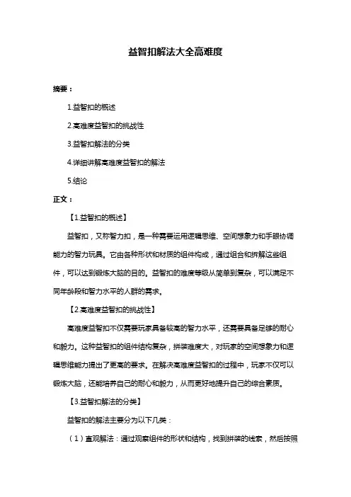 益智扣解法大全高难度