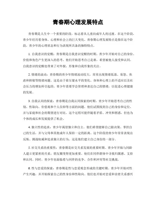 青春期心理发展特点
