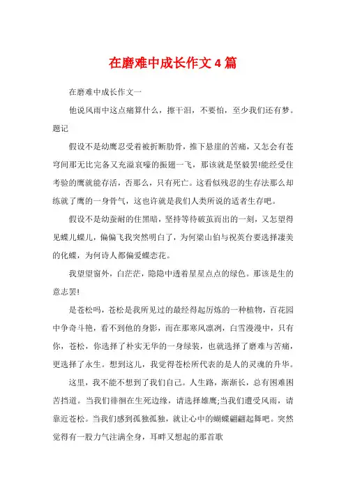 在磨难中成长作文4篇