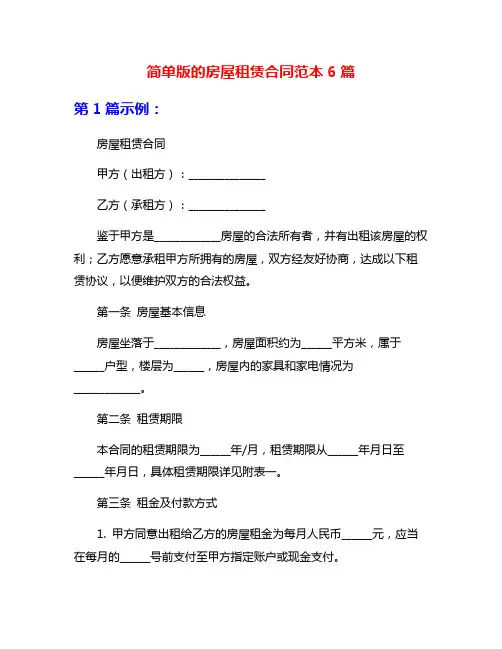 简单版的房屋租赁合同范本6篇